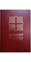 Молитовний Псалтир (великий)
